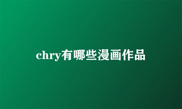 chry有哪些漫画作品