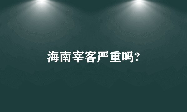海南宰客严重吗?