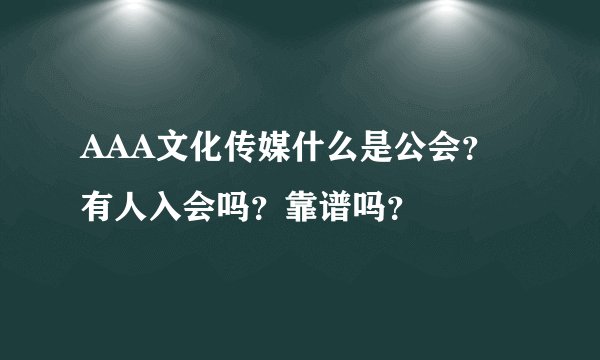 AAA文化传媒什么是公会？有人入会吗？靠谱吗？