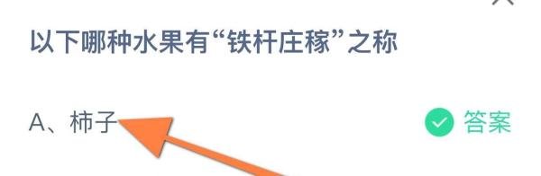 以下哪种水果有“铁杆庄稼”之称?蚂蚁庄园答案