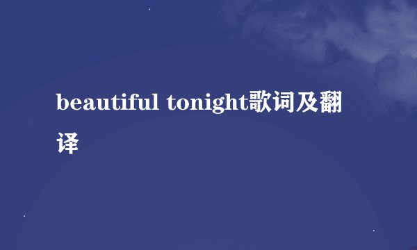 beautiful tonight歌词及翻译