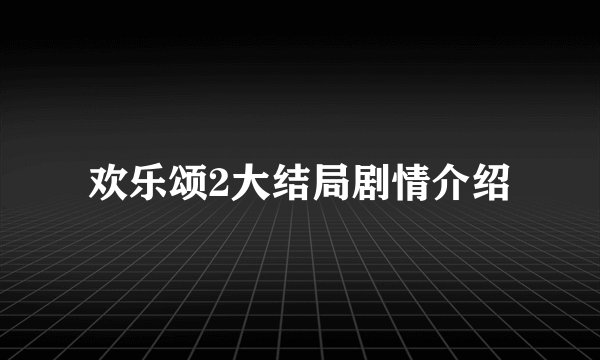 欢乐颂2大结局剧情介绍