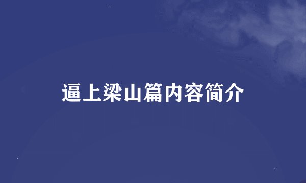 逼上梁山篇内容简介