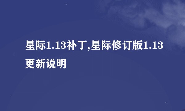 星际1.13补丁,星际修订版1.13更新说明