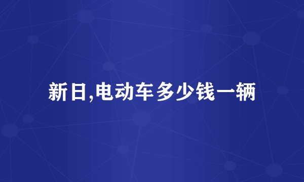 新日,电动车多少钱一辆