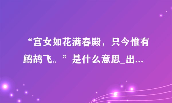 “宫女如花满春殿，只今惟有鹧鸪飞。”是什么意思_出处及原文翻译