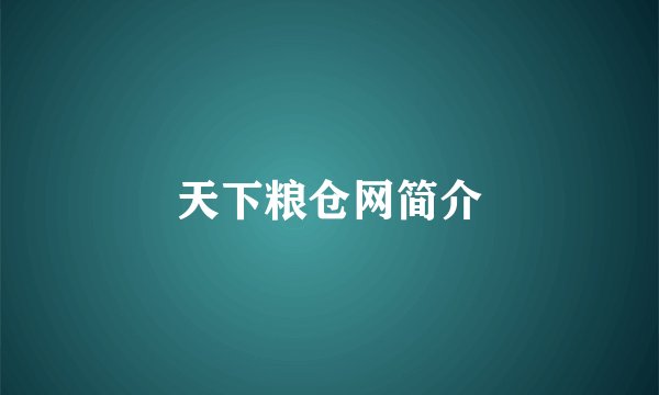 天下粮仓网简介