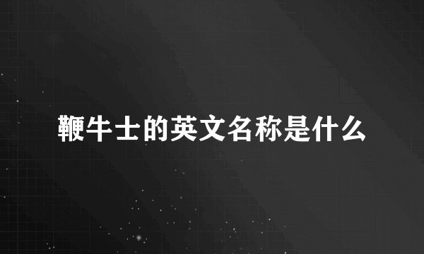鞭牛士的英文名称是什么