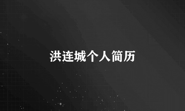 洪连城个人简历