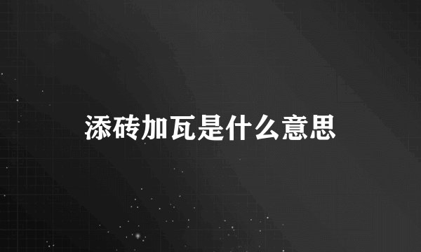 添砖加瓦是什么意思