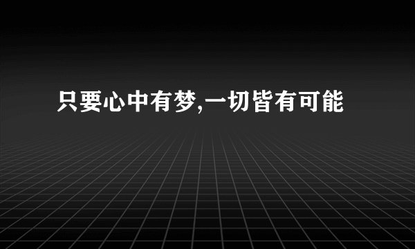 只要心中有梦,一切皆有可能