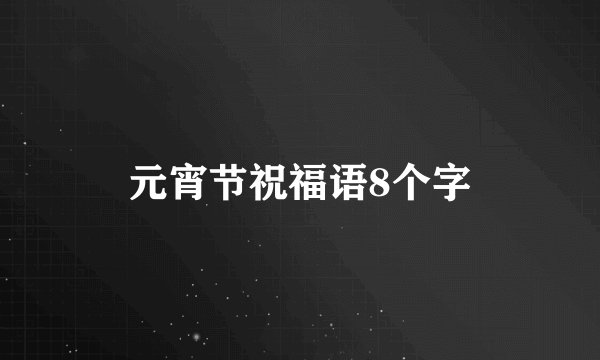 元宵节祝福语8个字