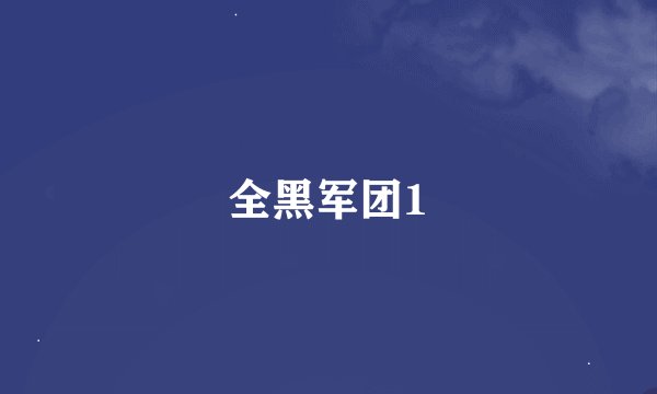 全黑军团1