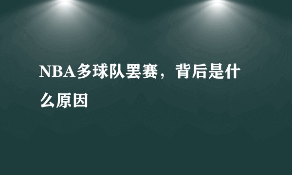 NBA多球队罢赛，背后是什么原因