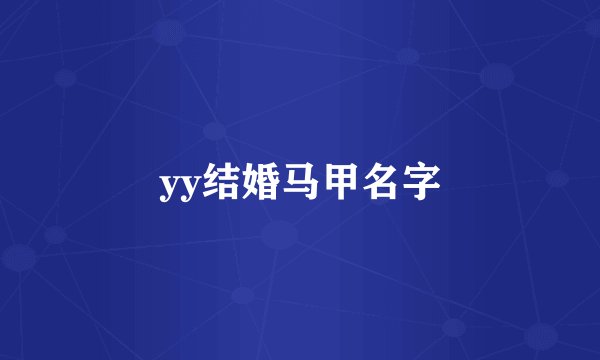 yy结婚马甲名字
