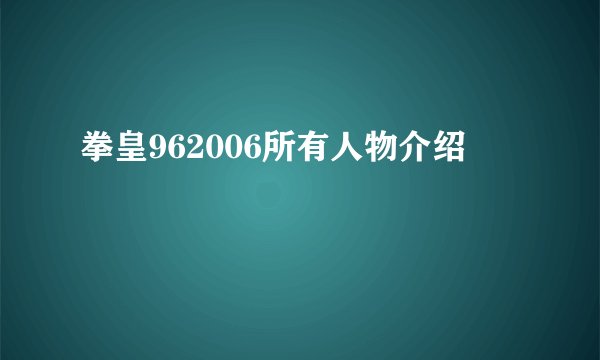 拳皇962006所有人物介绍
