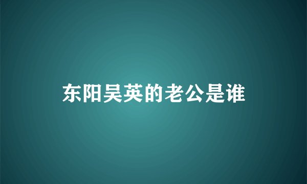 东阳吴英的老公是谁