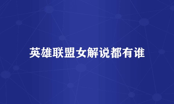 英雄联盟女解说都有谁