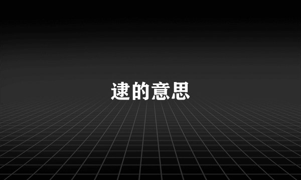 逮的意思