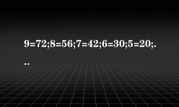 9=72;8=56;7=42;6=30;5=20;3=多少