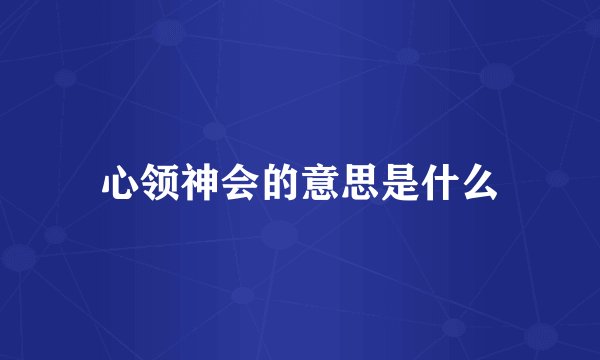 心领神会的意思是什么