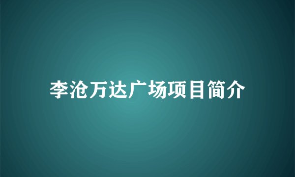 李沧万达广场项目简介
