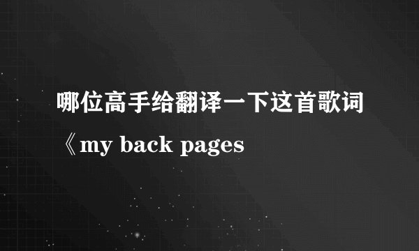 哪位高手给翻译一下这首歌词《my back pages