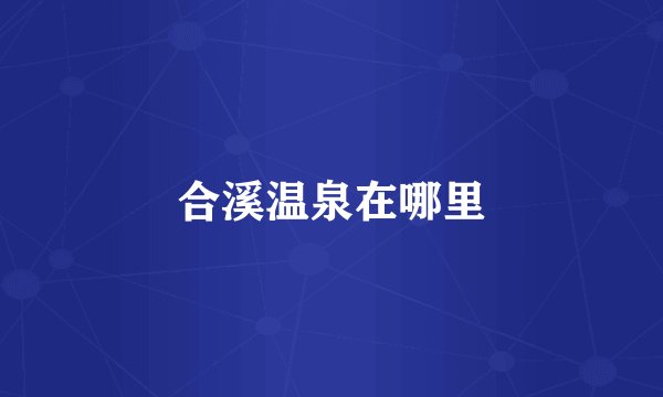 合溪温泉在哪里