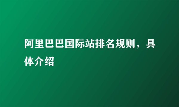阿里巴巴国际站排名规则，具体介绍
