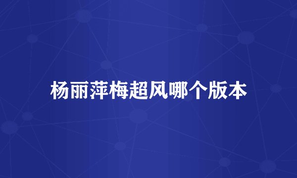 杨丽萍梅超风哪个版本