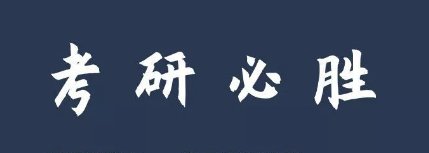 2022年研究生考试时间表