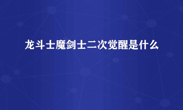 龙斗士魔剑士二次觉醒是什么