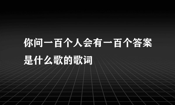 你问一百个人会有一百个答案是什么歌的歌词