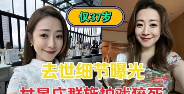 女星庄群施拍戏猝死！医生曝真实死因，她吹头发导致脑动脉瘤破裂