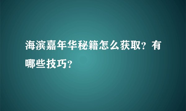 海滨嘉年华秘籍怎么获取？有哪些技巧？