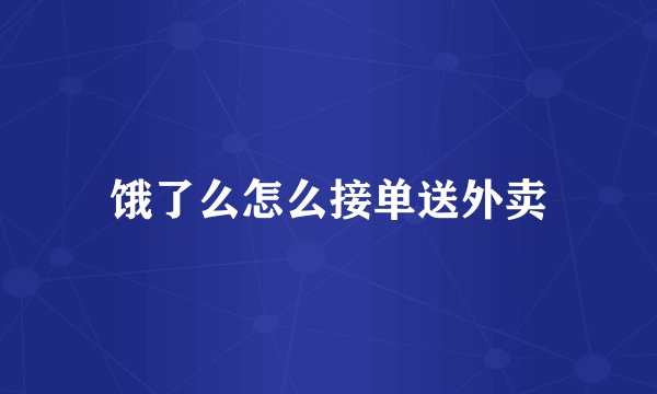 饿了么怎么接单送外卖