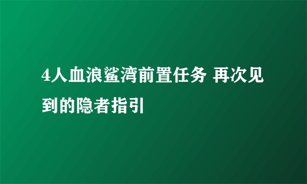 4人血浪鲨湾前置任务 再次见到的隐者指引