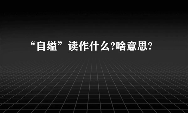 “自缢”读作什么?啥意思?