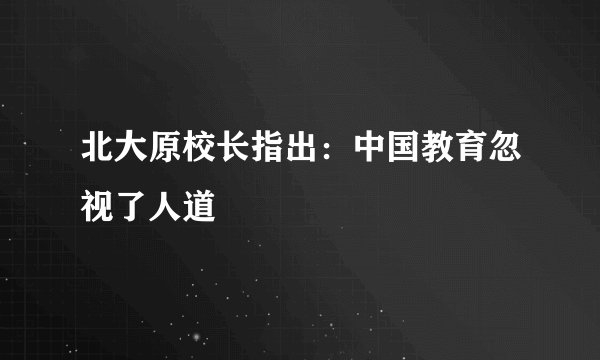 北大原校长指出：中国教育忽视了人道