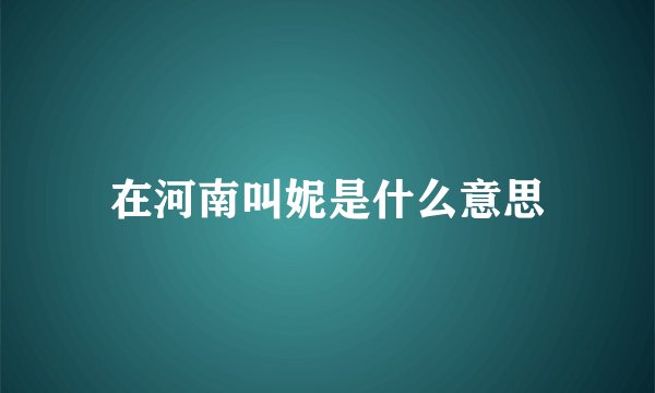 在河南叫妮是什么意思