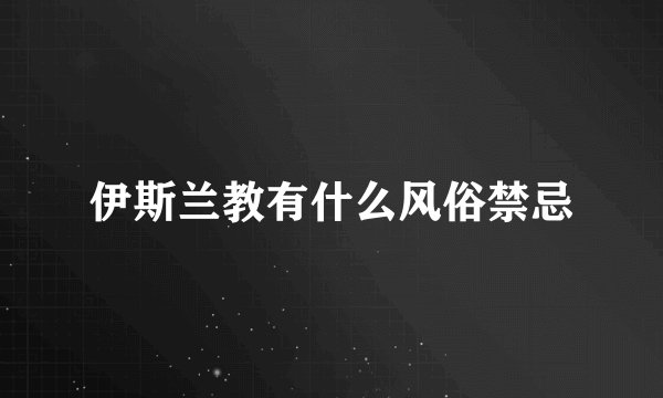 伊斯兰教有什么风俗禁忌