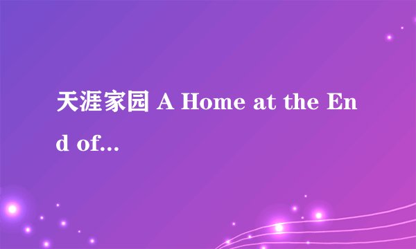 天涯家园 A Home at the End of the World剧情介绍