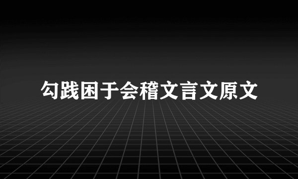 勾践困于会稽文言文原文