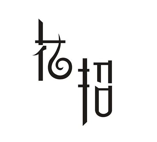花招是什么意思