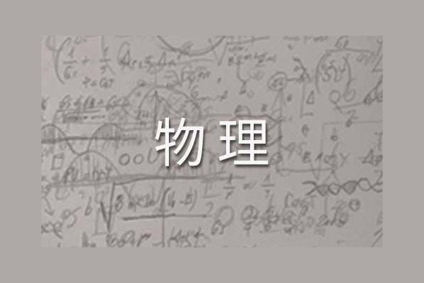 对物理的认识和感悟