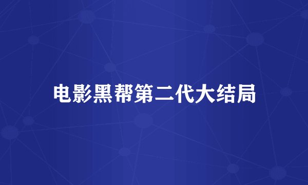 电影黑帮第二代大结局