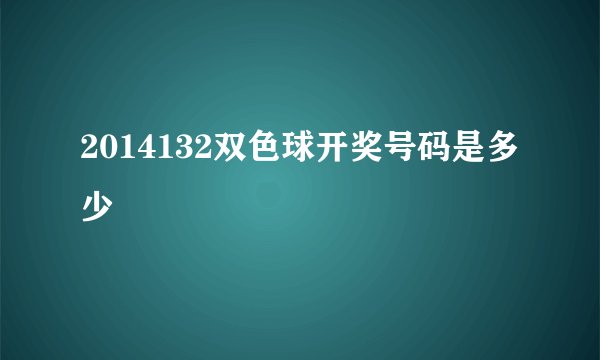 2014132双色球开奖号码是多少