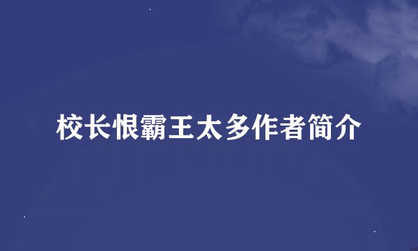 校长恨霸王太多作者简介