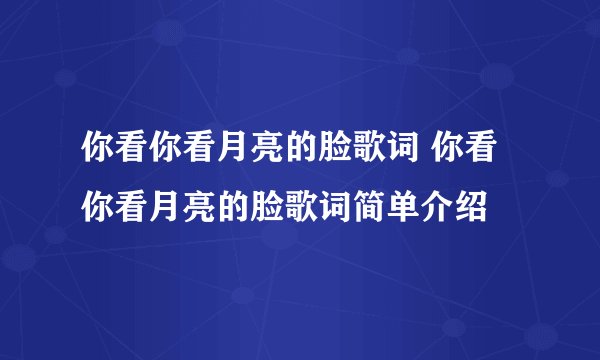 你看你看月亮的脸歌词 你看你看月亮的脸歌词简单介绍