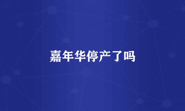 嘉年华停产了吗